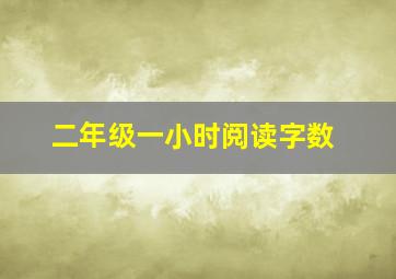 二年级一小时阅读字数