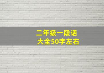 二年级一段话大全50字左右