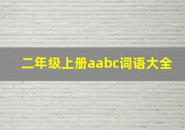 二年级上册aabc词语大全