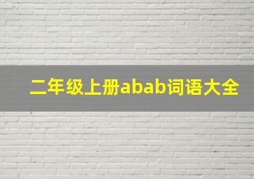 二年级上册abab词语大全