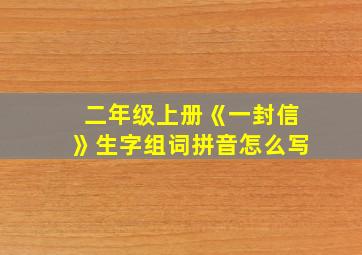 二年级上册《一封信》生字组词拼音怎么写