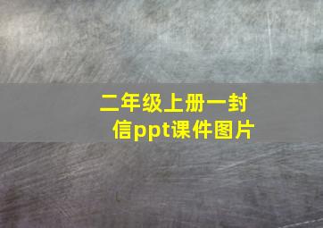 二年级上册一封信ppt课件图片