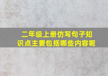 二年级上册仿写句子知识点主要包括哪些内容呢