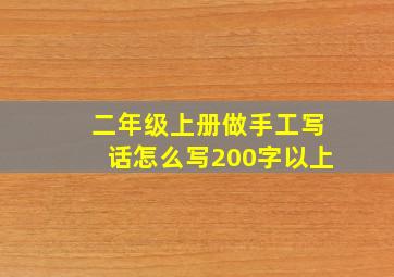 二年级上册做手工写话怎么写200字以上