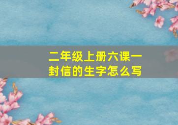 二年级上册六课一封信的生字怎么写