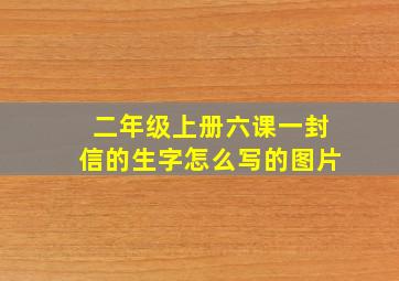 二年级上册六课一封信的生字怎么写的图片