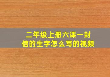 二年级上册六课一封信的生字怎么写的视频