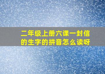 二年级上册六课一封信的生字的拼音怎么读呀