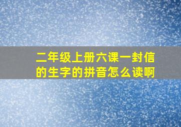 二年级上册六课一封信的生字的拼音怎么读啊