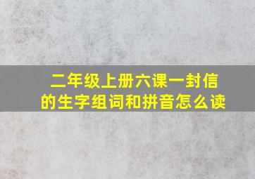 二年级上册六课一封信的生字组词和拼音怎么读