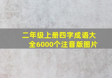 二年级上册四字成语大全6000个注音版图片