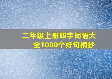 二年级上册四字词语大全1000个好句摘抄