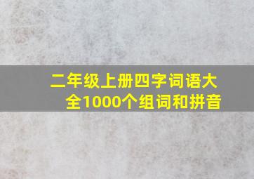 二年级上册四字词语大全1000个组词和拼音