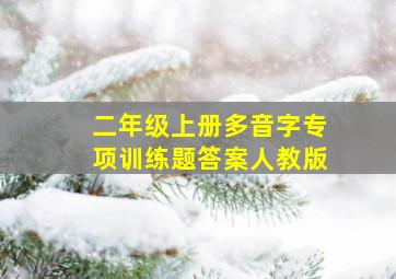 二年级上册多音字专项训练题答案人教版