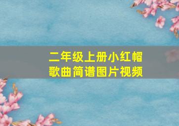 二年级上册小红帽歌曲简谱图片视频