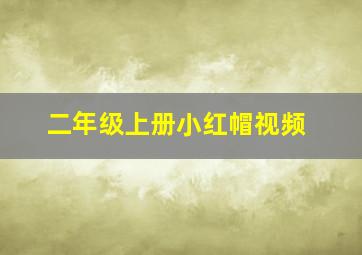 二年级上册小红帽视频