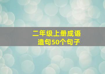 二年级上册成语造句50个句子