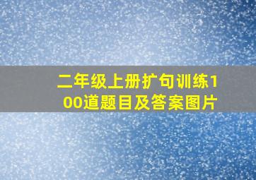 二年级上册扩句训练100道题目及答案图片