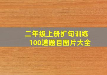 二年级上册扩句训练100道题目图片大全