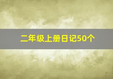 二年级上册日记50个