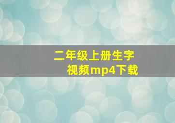 二年级上册生字视频mp4下载