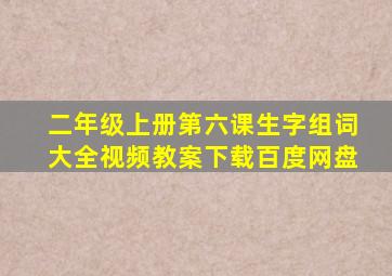 二年级上册第六课生字组词大全视频教案下载百度网盘