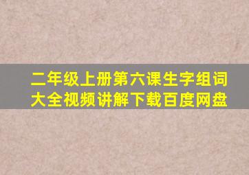 二年级上册第六课生字组词大全视频讲解下载百度网盘