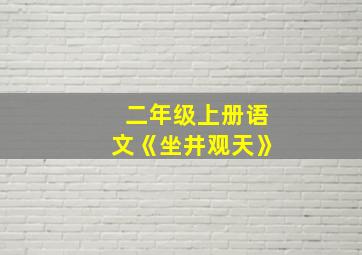 二年级上册语文《坐井观天》