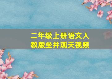 二年级上册语文人教版坐井观天视频