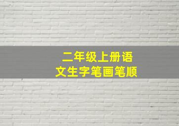 二年级上册语文生字笔画笔顺