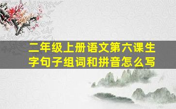 二年级上册语文第六课生字句子组词和拼音怎么写