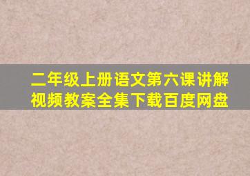 二年级上册语文第六课讲解视频教案全集下载百度网盘