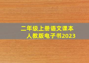 二年级上册语文课本人教版电子书2023