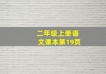 二年级上册语文课本第19页