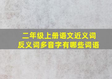 二年级上册语文近义词反义词多音字有哪些词语