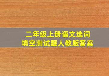 二年级上册语文选词填空测试题人教版答案