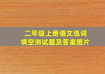 二年级上册语文选词填空测试题及答案图片