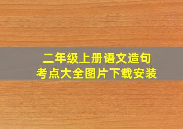 二年级上册语文造句考点大全图片下载安装