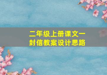 二年级上册课文一封信教案设计思路