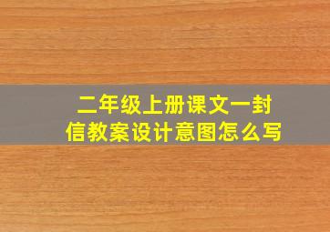 二年级上册课文一封信教案设计意图怎么写