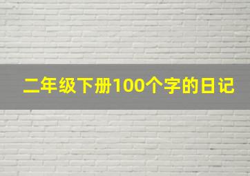 二年级下册100个字的日记