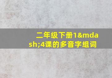 二年级下册1—4课的多音字组词