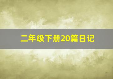 二年级下册20篇日记