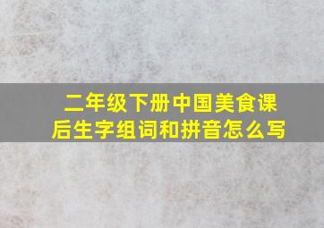 二年级下册中国美食课后生字组词和拼音怎么写