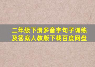 二年级下册多音字句子训练及答案人教版下载百度网盘