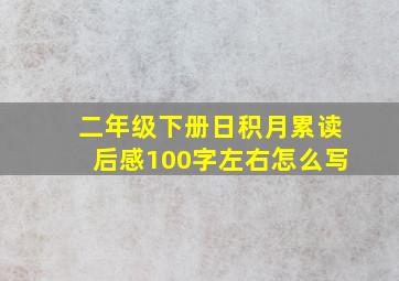 二年级下册日积月累读后感100字左右怎么写