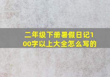 二年级下册暑假日记100字以上大全怎么写的