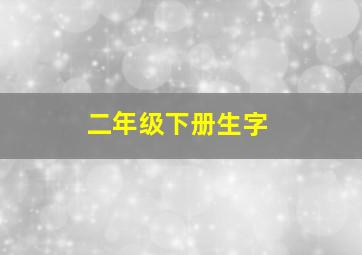 二年级下册生字