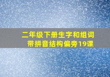 二年级下册生字和组词带拼音结构偏旁19课