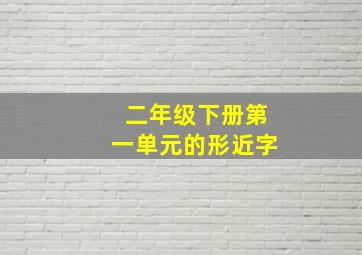 二年级下册第一单元的形近字